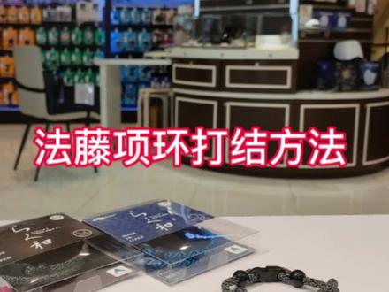 法藤项环打结方法视频来喽👓
学会编结方法,法藤项环给你不一样的穿戴体验,项环、腕环、脚环随意切换佩戴
#羽生结弦 #好物推荐🔥 #简单易学的绳结 #法藤 #上热门 @法藤久光店