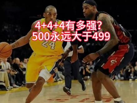 怎么看4+4+4荣誉?这很简单,4无论何时也比不了5!就算499也不可能大于500啊!你觉得呢?#詹姆斯 #科比 #库里 #湖人 #篮球