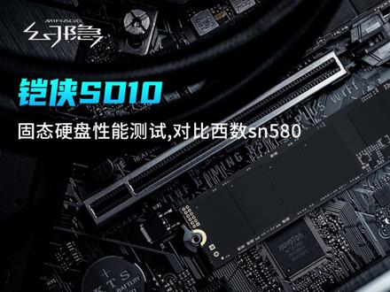 铠侠SD10固态硬盘性能测试 对比西数sn580
