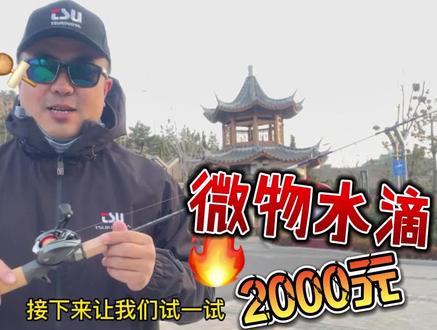 20款阿尔法AIR实地抛投1.5克亮片,2000元是惊喜还是失望? #路亚 #开箱测评 #青岛 #水滴轮