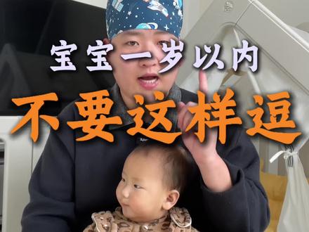 千万不要这样逗宝宝!亲宝宝 举高高 打墩墩对小月龄宝宝非常不友好!#新手宝妈的育儿经 #育儿 #育儿经验分享 #新手爸妈必看
