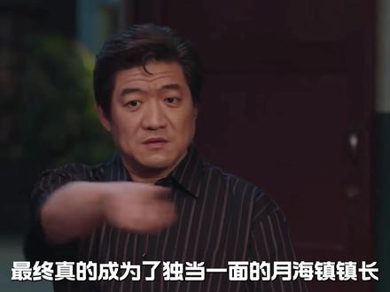 《小城大事》结局审判:大结局的影院里,当所有人看着自己的剪影在银幕上流转,那些欢笑与泪水、争执与相守,都在call back的美学中沉淀为最珍贵的记忆。没有惊天逆转,没有狗血桥段,只是让每个角色回到初心的落点,让每个愿望都有回响。这或许就是最好的结局——在时代的洪流中,每个人都找到了自己的位置,而那些跨越全剧的呼应,让《小城大事》不仅是一部造城史诗,更是一曲关于初心与圆满的温柔赞歌。#小城大事 #赵丽颖 #黄晓明 #了不起的精讲团 #影娱漫谈编辑部