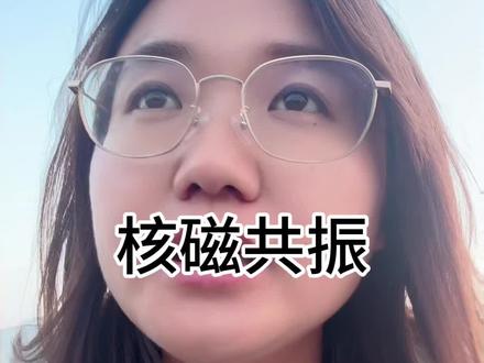 关于核磁共振小小的一些分享,如果有补充,欢迎评论区留言哦🤗