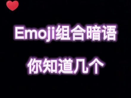 打开#格局,90%的人都不知道的表情包组合玩法~#整蛊 #暗语 #emoji