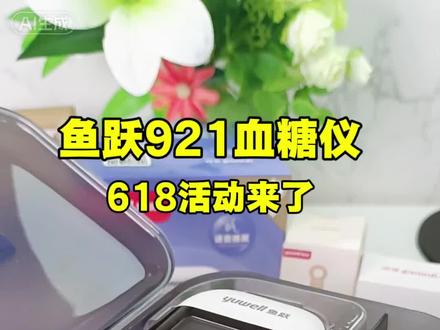鱼跃血糖仪 很多人测血糖总纠结第一滴血准不准,实测鱼跃星星921血糖仪打消顾虑。操作简单,采血擦拭后直接检测,免去扫码、校准繁琐步骤,5秒快速出结果。第一滴血5.6,自带语音播报,中老年糖友独自测量无压力,第二滴血5.4,两次测量只相差0.2仪器检测精度在线,无需执着区分血滴。新品限时优惠,需要血糖仪的糖友,左下角直达活动价!#血糖测试#鱼跃921血糖仪#血糖检测必备 #测血糖好物推荐