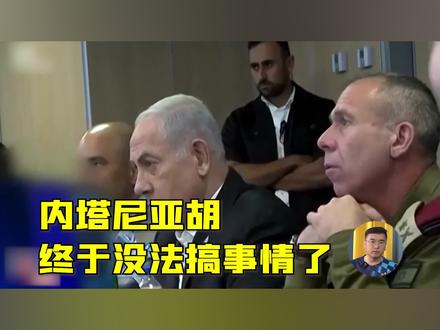 内塔尼亚胡没法搞事情了,因为他马上就要完蛋,美伊停火有希望了 #时代砺剑高燃出列 #全球创作者计划 #零基础看懂全球