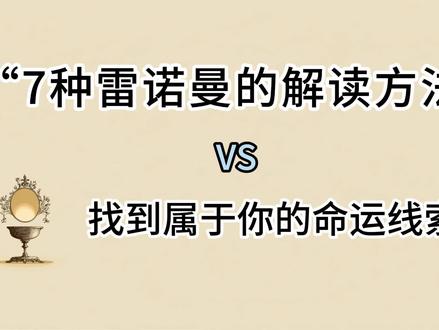 7种雷诺曼的解读方法 第1集|《30天雷诺曼新手通关指南》珍惜原创。
#雷诺曼 #雷诺曼教学 #雷诺曼牌阵 #雷诺曼入门 #心理状态
