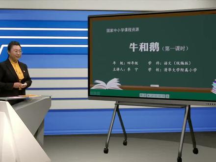 人教版语文四年上册-牛和鹅(第1课时)