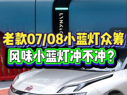 风味小蓝灯,对老车主友好,但尾灯怎么没有小蓝灯呢?#领克 #领克07 #领克08 #小蓝灯 #辅助驾驶