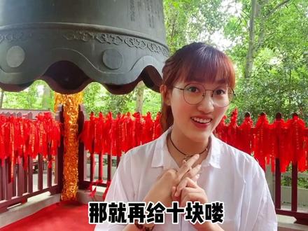 敲钟寓意:敲一下福 ,两下寿 ,三下福寿双全,那四下呢……#旅游 #幽默搞笑 #导游 #钟 #段子 @抖音小助