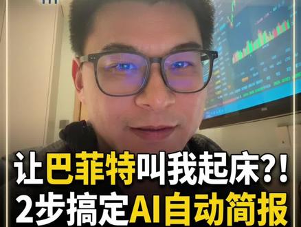 两步让龙虾实现,巴菲特叫早服务!#巴菲特#龙虾#openclaw