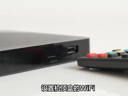 机顶盒wifi怎么设置 #机顶盒 #机顶盒刷机 #机顶盒推荐 #机顶盒改造 #机顶盒安装教程