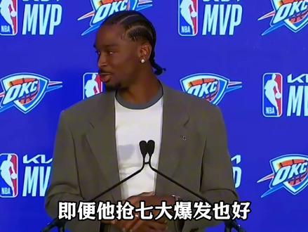 SGA亚历山大:西部决赛面对马刺,生涯最大考验! SGA在西决并没有打出MVP表现,甚至也不能说是及格大当家表现。虽说马刺对他防守千层套路,不过,作为MVP也需要找到属于自己的解题思路。#SGA亚历山大 #谢伊吉尔杰斯亚历山大 #雷霆马刺抢七 #文班亚马 #杰伦威廉姆斯