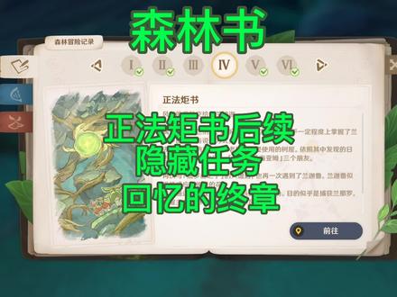 原神须弥大型世界任务森林书-正法矩书,后续无指引任务解密之《回忆的终章》#千朵玫瑰带来的黎明 #原神攻略 #原神须弥 #原神