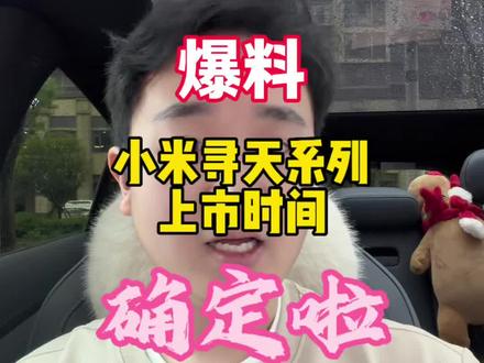 小米寻天上市时间已定!#小米汽车 #小米su7 #小米yu7 #小米yu9 #小米寻天