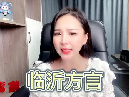 #临沂#方言@抖音小助手 我佛恁撒么绳么滴,臊拉滴关注!