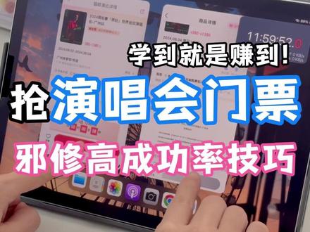 抢演唱会门票邪修高成功率技巧 #时代少年团#时代少年团演唱会#周杰伦演唱会#周深演唱会#陶喆演唱会