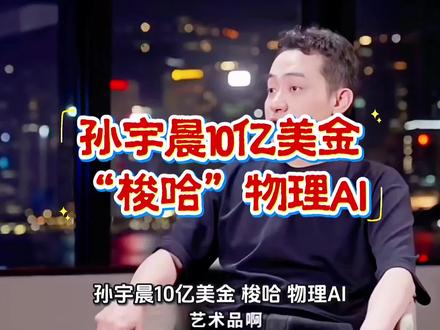孙宇晨10亿美金“梭哈”物理AI,虚拟世界的尽头,竟是硬核硬件的厮杀?#每天跟我涨知识 #全球ai竞争 #热门 #科普 #正能量