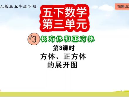 第12集|五下数学第三单元:长方体、正方体展开图#五下数学易错题 #五下数学 #小学数学 #五年级数学难题讲解 #家长必看