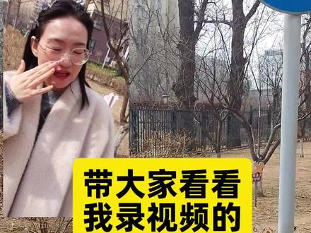 原来录视频的那个空房间,物业已经出租出去了,我又来户外录视频了,找个人少不被打扰的地方,这样中午录视频的计划就可以顺利进行,我可真是太棒了~没有条件创造条件~什么也难不倒我们!加油!#记录生活#能量满满#积极乐观