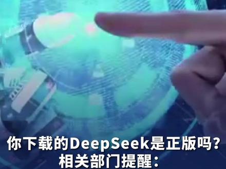 你下载的DeepSeek是正版吗?相关部门提醒:仿冒品app暗藏木马病毒 可能被用于电诈