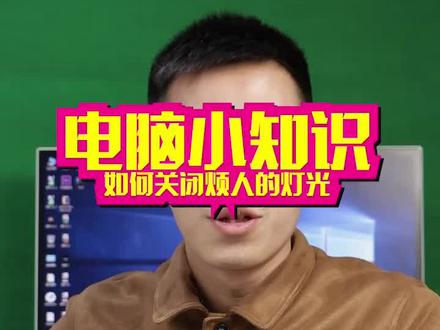 电脑关机后键鼠亮灯应该这样关闭会设置得同学,请忽略哦!