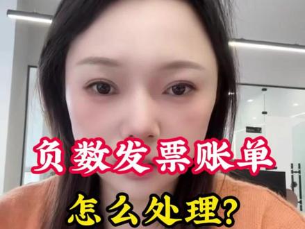 负数发票账单怎么处理?#拼多多#负数发票账单
