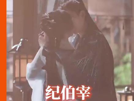 得知真相的纪伯宰仅用0秒吻上了#入青云 #纪伯宰 #明意 #独家纪意 #cp