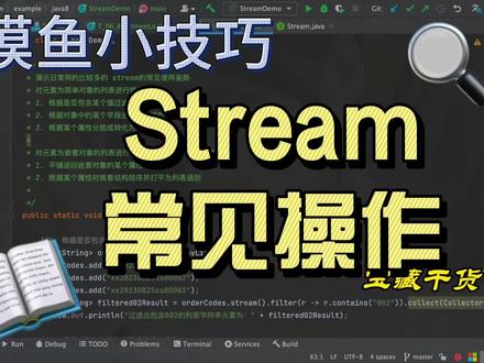 【日常摸鱼小技巧】01_Stream常见操作
#java #java面试题 #Stream #java8 #程序员 #程序代码 #编程语言 #java基础