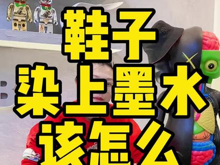 #清洁小妙招 #污渍轻松去除 #洗鞋 #干货分享 鞋子染上墨水该怎么去除?@抖音小助手