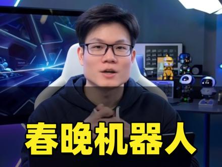 春晚机器人幕后视频曝光 短短一年时间,机器人进步神速,中国AI太牛了。 #机器人 #宇树科技 #春晚