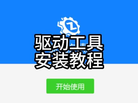 告诉你驱动工具怎么安装?#电脑知识 #驱动 #工具