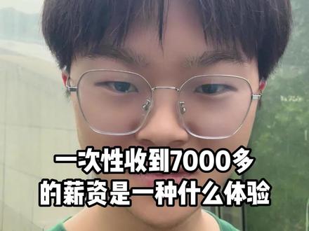 又到了发薪资的时刻了!3月份在奥体的工资终于同五月一起发了,再不发真的要吃土了,好在领导还靠谱。前段时间借了快2000元,赶紧还给人家,龙哥和朱总真好,提到借钱直接二话不说就转了,多好的朋友啊。以前从来不借钱,是因为父母从来没有少给我,后来出来后,不好意思再问家里要,只好向朋友借钱。 看来在城市想要转钱还挺难的,之前说一个月要存¥3000看来都是扯淡,不过还是要向3000看齐,慢慢来吧,反正不倒贴就行了。#记录真实生活 #杭漂男孩 #罗泽帆 #发工资 #00后大专生