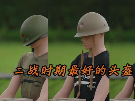 二战时期哪国的头盔质量最好呢 #军事科普 #军事迷
#军事爱好者