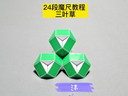 24段魔尺变三叶草教程 #魔尺教程 #魔尺 #益智玩具