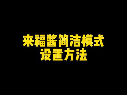 来福酱你知道还有一个简洁模式吗?赶紧来看看这是个什么功能#东风本田 #LIFE#车辆使用技巧
