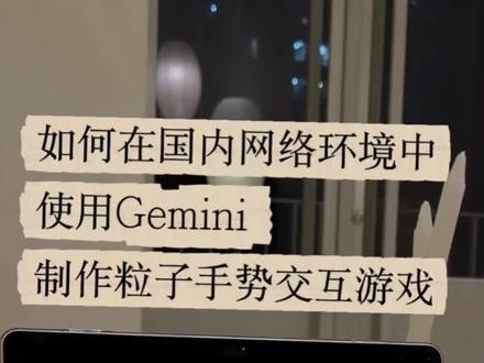 如何在国内网络下使用Gemini制作粒子交互小游戏
#Gemini #粒子手势交互 #手势交互 #AI工具 #教程
