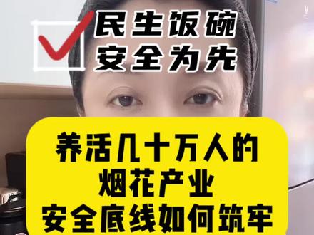 烟花厂接连出事,普通人的安全谁来护?一边是饭碗一边是安全,烟花产业难在哪? #安全生产 #民生观察 #烟花爆竹 #浏阳 @抖音小助手