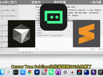 告别各种AGENT界面切换,属于AGENT时代的编辑器 用了一周,我删掉了cursor,trae,vscode。分享下这个神仙编辑器,ZED,原生AGENT支持,轻量化。
目前我自己只留下了三个:
Obsidian,作为日常笔记查询入口和可视化编辑入口。
Ghostty,日常编码入口。
ZED,其他轻量化任务入口。
#agent #claude #软件分享 #ai