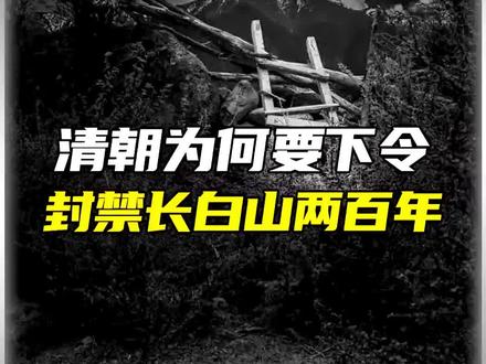 清朝为何要下令封禁长白山200年? #清朝历史 #靖康之耻 #长白山