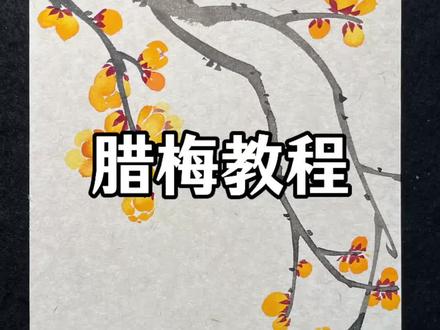 国画腊梅图完整详细的绘画教程#国画 #非遗祈福百景图 #百young非遗计划 #腊梅 #平子国画