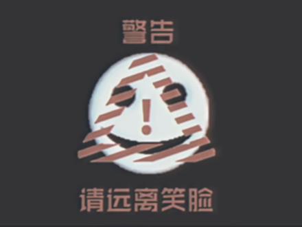 【模拟恐怖】笑脸恐惧症#恐怖故事#诡异#恐怖#模拟恐怖#怪谈