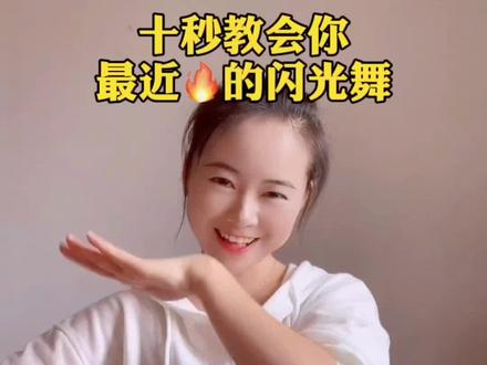 教你拍最近很🔥的手势#闪光舞#道具,方法很简单,十秒教会你#教程 #抖音用法教学 #手机摄影 #上热门 @DOU+小助手