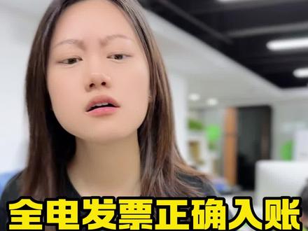 #全电发票 #全电发票开具 #全电发票入账 #数电票 全电发票入账只能用XML
格式了