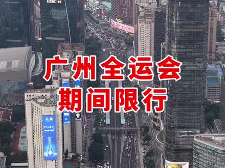 广州全运会期间限行规则 #广州 #全运会 #车辆限行 #岭南万象