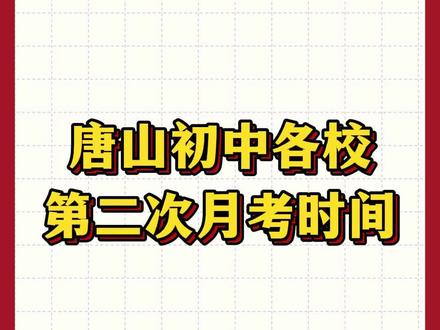 唐山初中各校 第二次月考时间#唐山教育 #中考