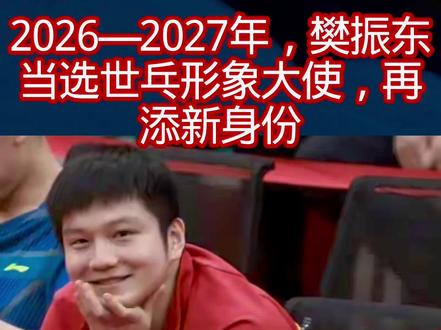 2026—2027年,樊振东当选世乓形象大使,再添新身份1