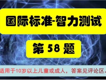国际标准智力测试第58题#智力 #智力测试#智商测试 #数学