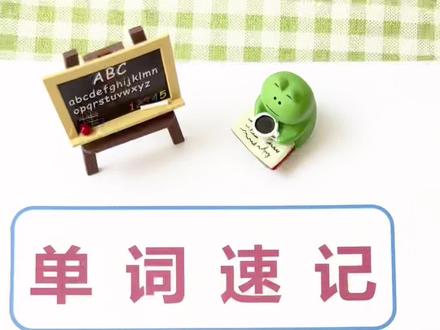 自然拼读秒记单词#零基础英语 #自然拼读 #国际音标速成 #从零开始学英语 #自然拼读英语 #背单词 #记单词