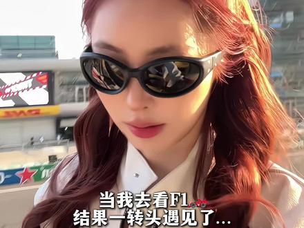 F1🏎️ (偶遇欧阳娜娜 田栩宁版)!!